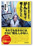 『闘病記専門書店の店主が、がんになって考えたこと 』