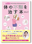 『女30代からのなんだかわからない体の不調を治す本』（東京書店、2016年）