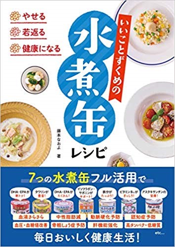 『やせる・若返る・健康になる いいことずくめの水煮缶レシピ』（東京書店、2019）