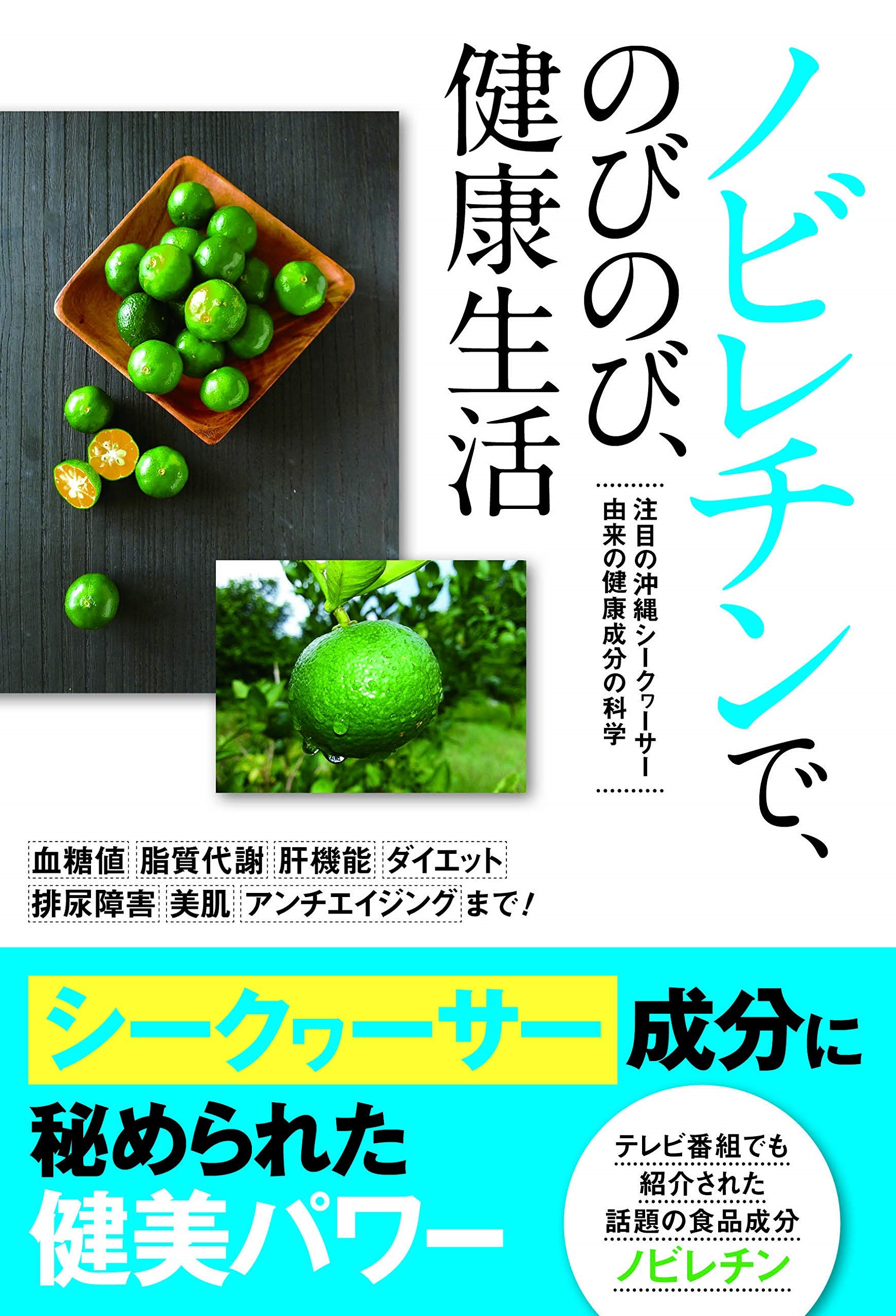 『ノビレチンで、のびのび、健康生活～注目の沖縄シークワーサー由来の健康成分の化学』（サイゾー、2019年）